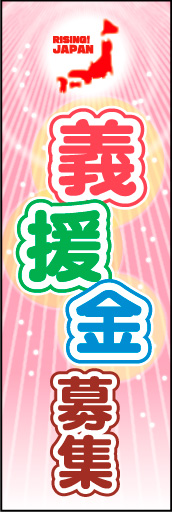 義援金募集 01やさしい色調と温かみのあるトーンで救済意識を表現しました。「義援金募集」ののぼりです。(M.H) 