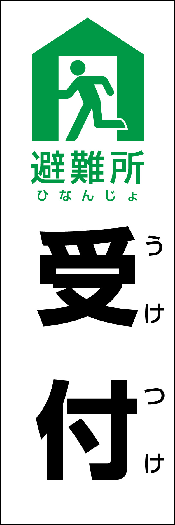 避難所受付 01災害時などに活用できる「避難所受付」のぼりです。いざという時の備えに！（Y.M） 