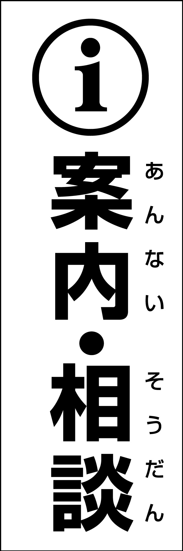 案内相談 01 災害時などに活用できる「案内相談」のぼりです。いざという時の備えに！（Y.M）