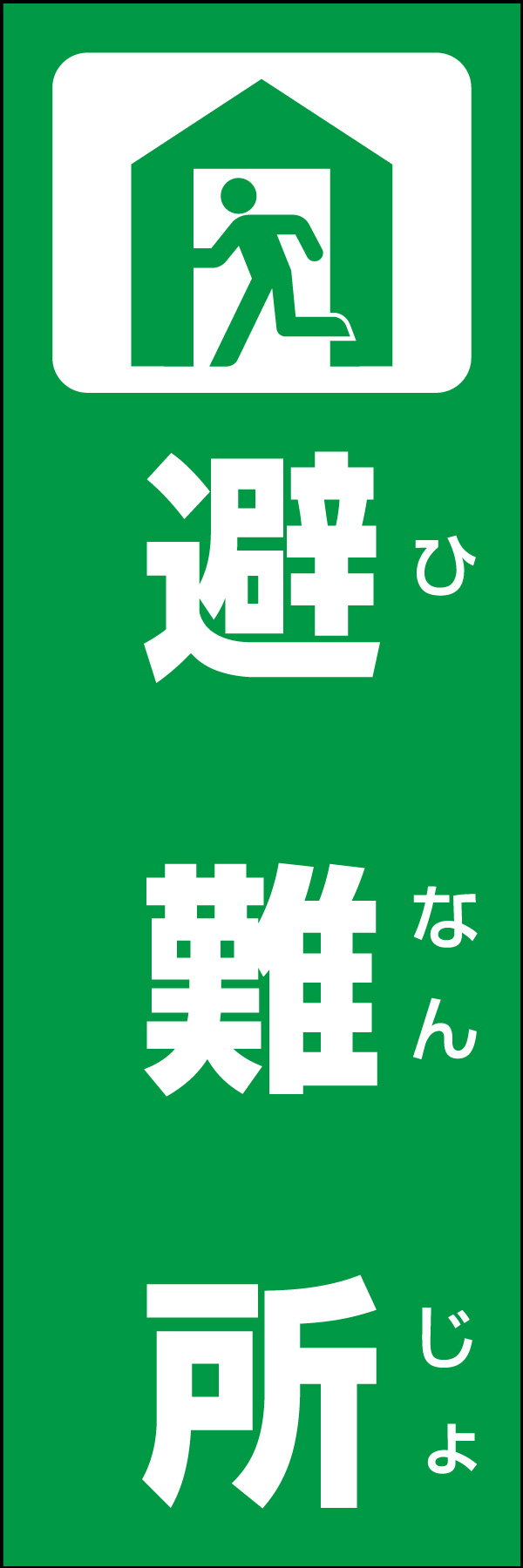 避難所 01 災害時などに活用できる「避難所」のぼりです。いざという時の備えに！（Y.M）