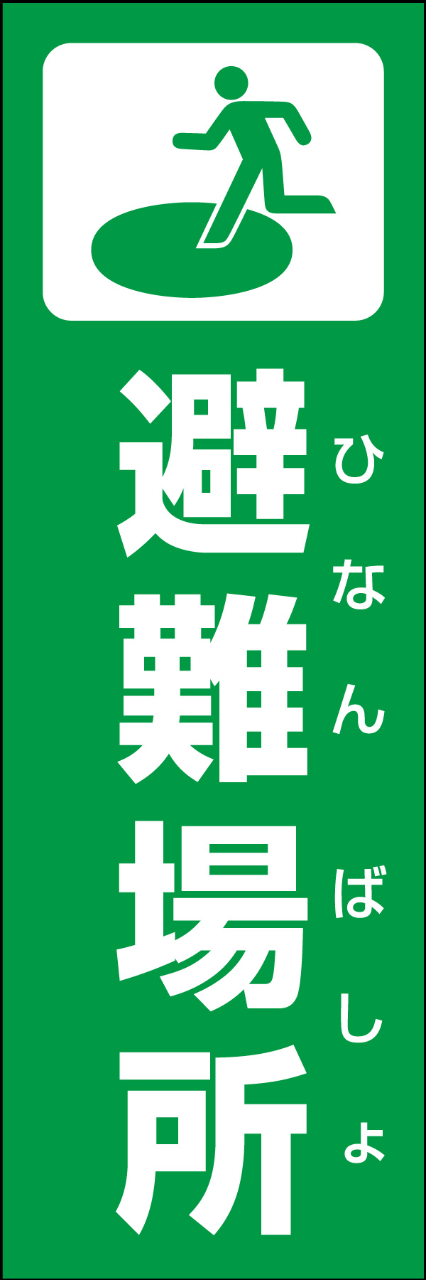 避難場所 01災害時などに活用できる「避難場所」のぼりです。いざという時の備えに！（Y.M） 