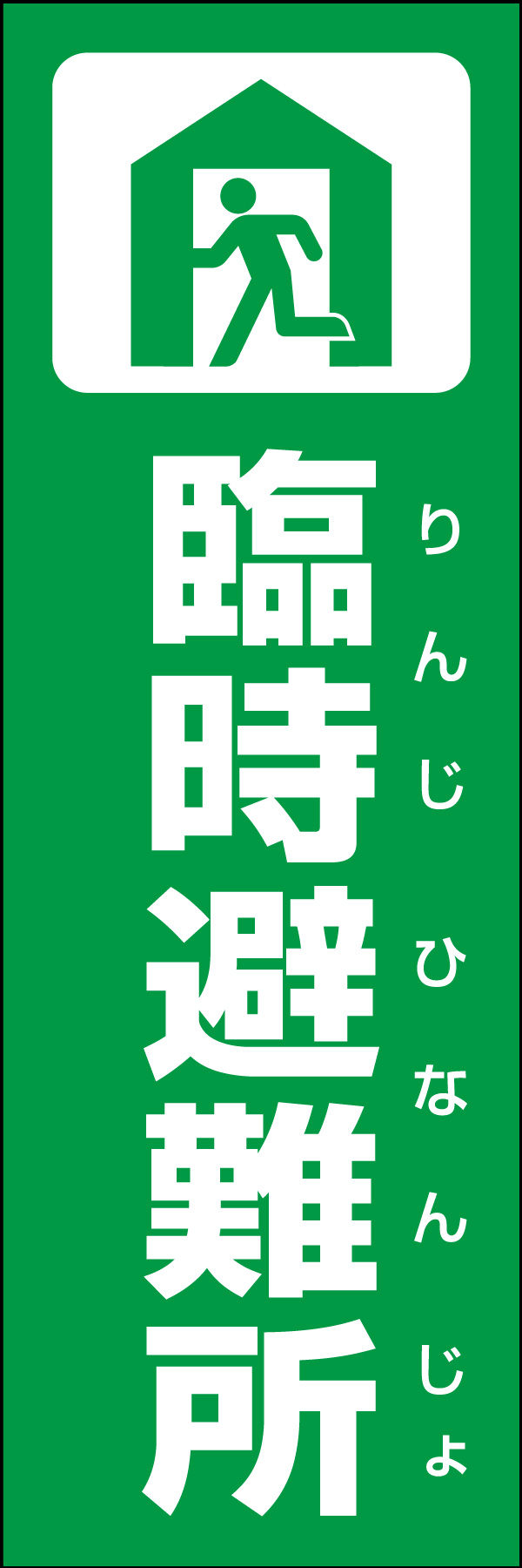 臨時避難所 01災害時などに活用できる「臨時避難所」のぼりです。いざという時の備えに！（Y.M） 