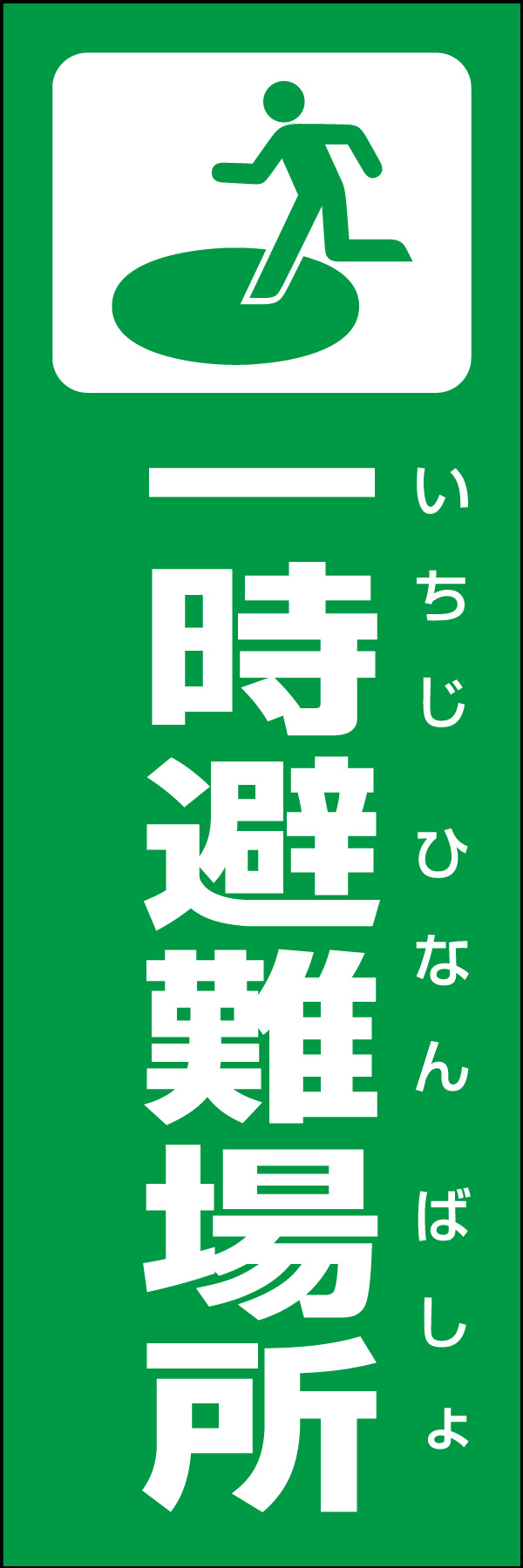 一時避難場所 01 災害時などに活用できる「一時避難場所」のぼりです。いざという時の備えに！（Y.M）