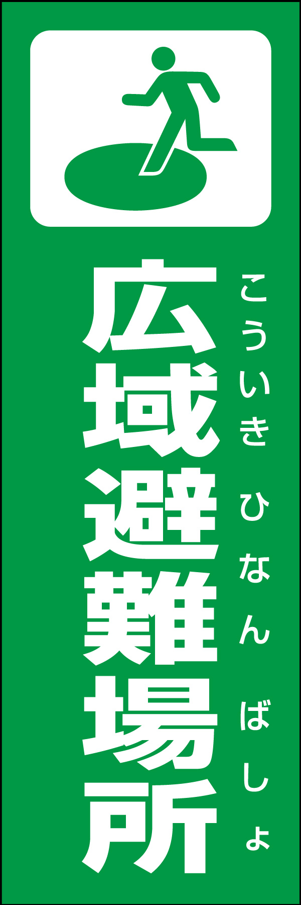 広域避難場所 01災害時などに活用できる「広域避難場所」のぼりです。いざという時の備えに！（Y.M） 