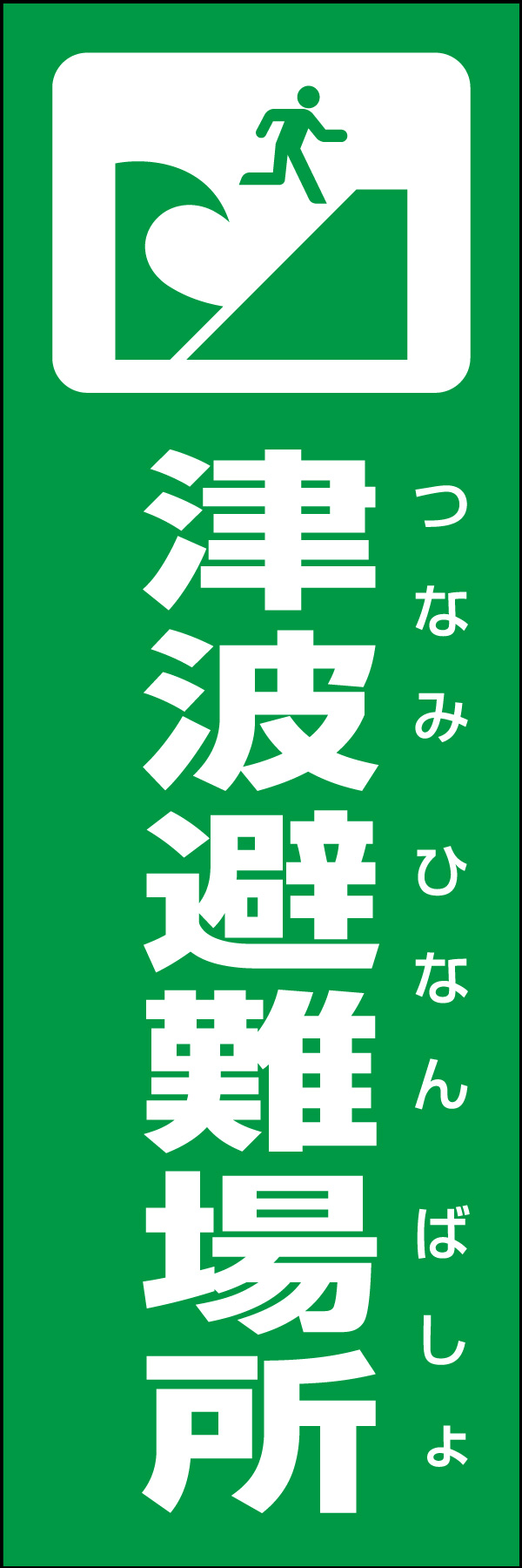 津波避難場所 01災害時などに活用できる「津波避難場所」のぼりです。いざという時の備えに！（Y.M） 