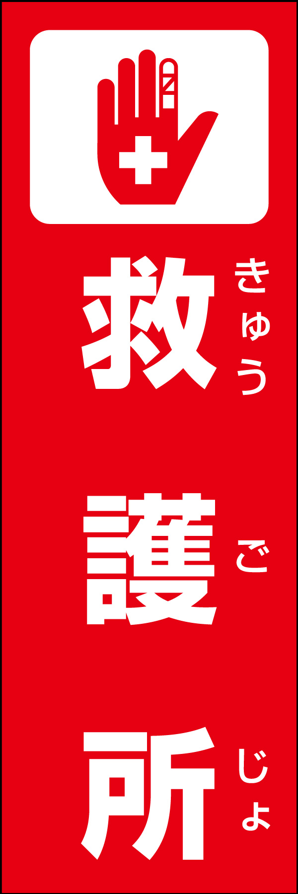 救護所 01 災害時などに活用できる「救護所」のぼりです。いざという時の備えに！（Y.M）