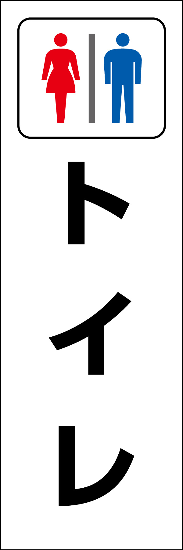 トイレ 01災害時やイベントなどに活用できる「トイレ」のぼりです。いざという時の備えに！（Y.M） 