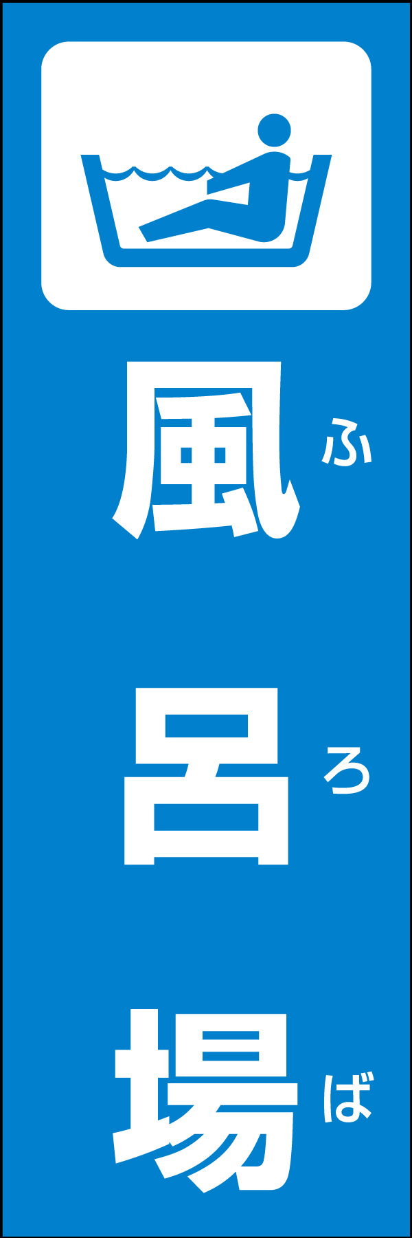 風呂場 01災害時などに活用できる「風呂場」のぼりです。いざという時の備えに！（Y.M） 