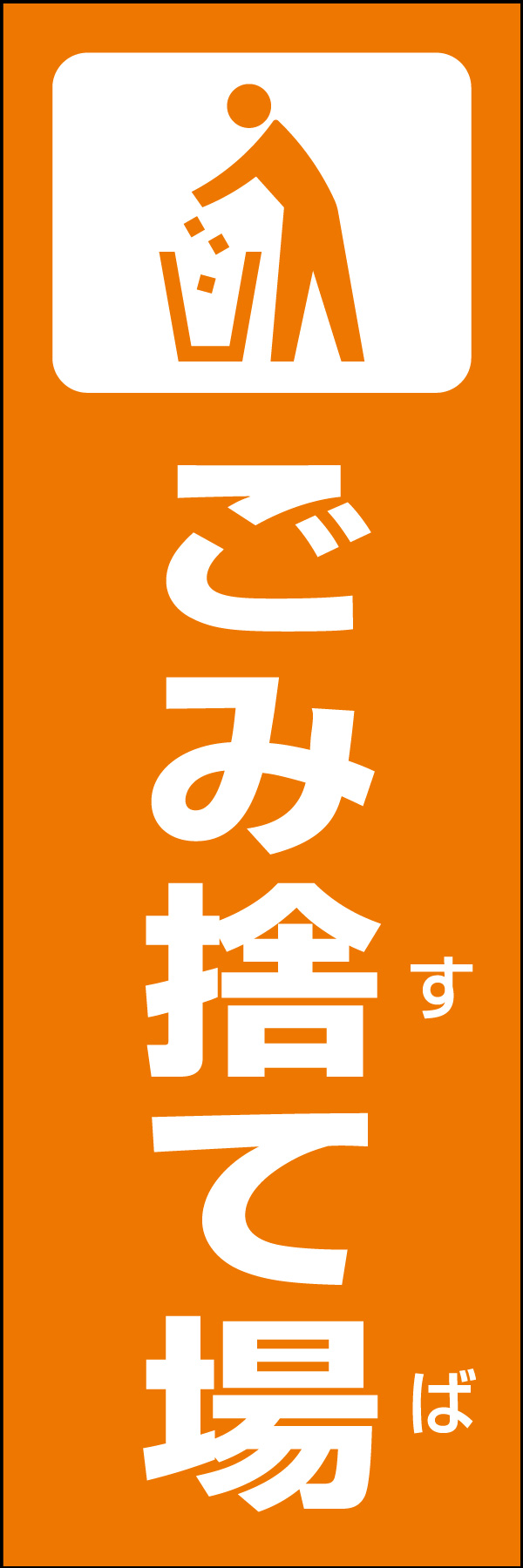 ごみ捨て場 01 災害時やイベントなどに活用できる「ごみ捨て場」のぼりです。いざという時の備えに！（Y.M）