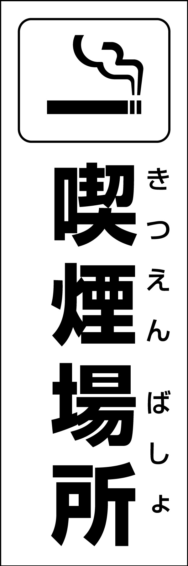 喫煙場所 01 災害時やイベントなどに活用できる「喫煙場所」のぼりです。いざという時の備えに！（Y.M）