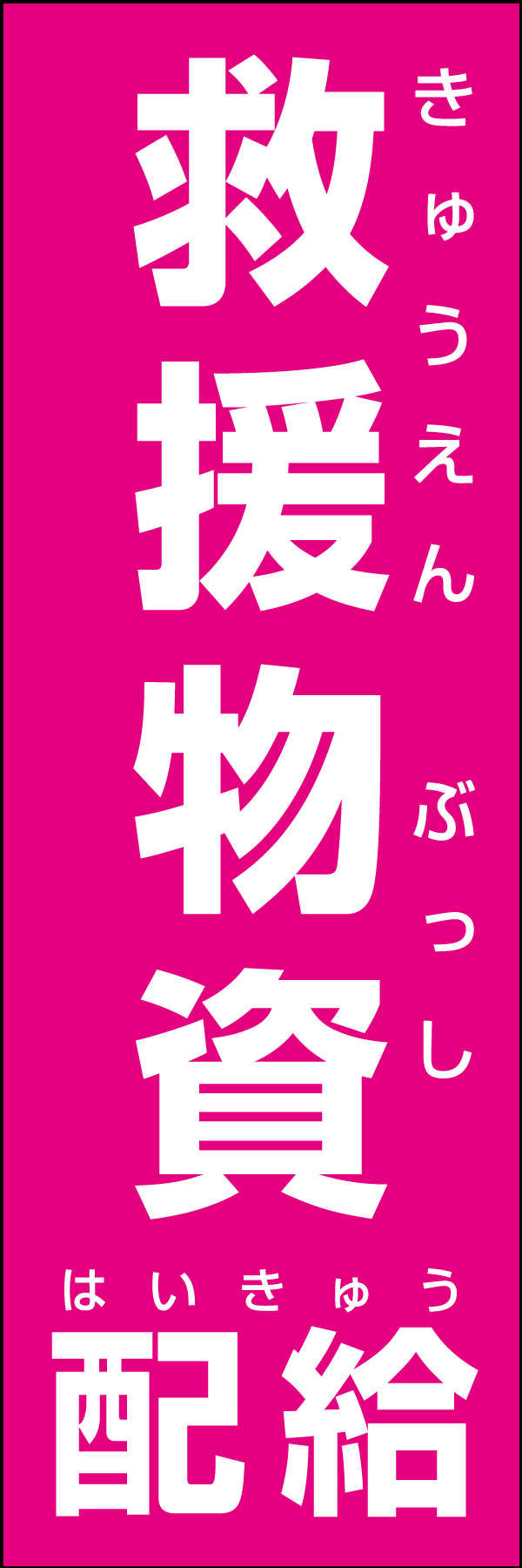 救援物資配給 01災害時などに活用できる「救援物資配給」のぼりです。いざという時の備えに！（Y.M） 