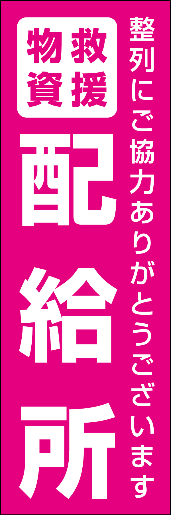 配給所 01 災害時などに活用できる「配給所」のぼりです。いざという時の備えに！（Y.M）