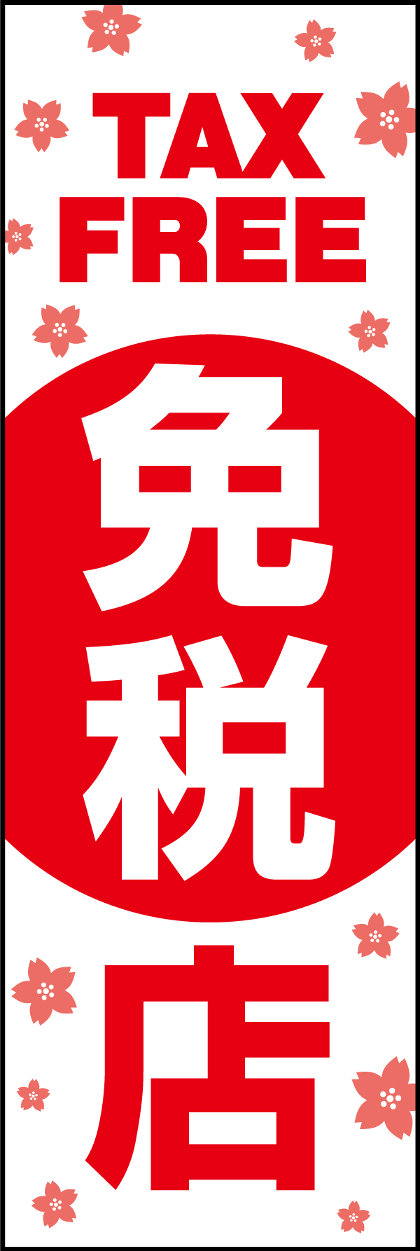 免税店 202_01「免税店」ののぼりです。どんなお店にも合うシンプルでわかりやすいデザインです。（Y.M） 