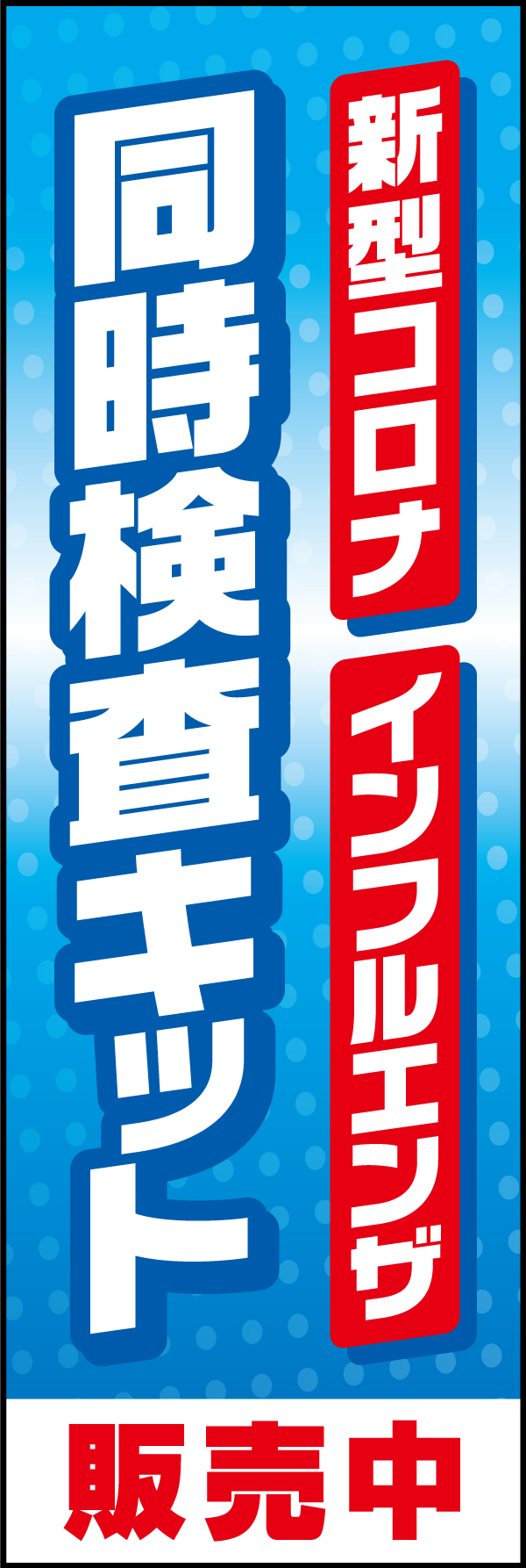 新型コロナインフルエンザ同時検査キット 204_01 「新型コロナ インフルエンザ 同時検査キット」ののぼりです。薬局などで活躍するデザインです。（Y.M）