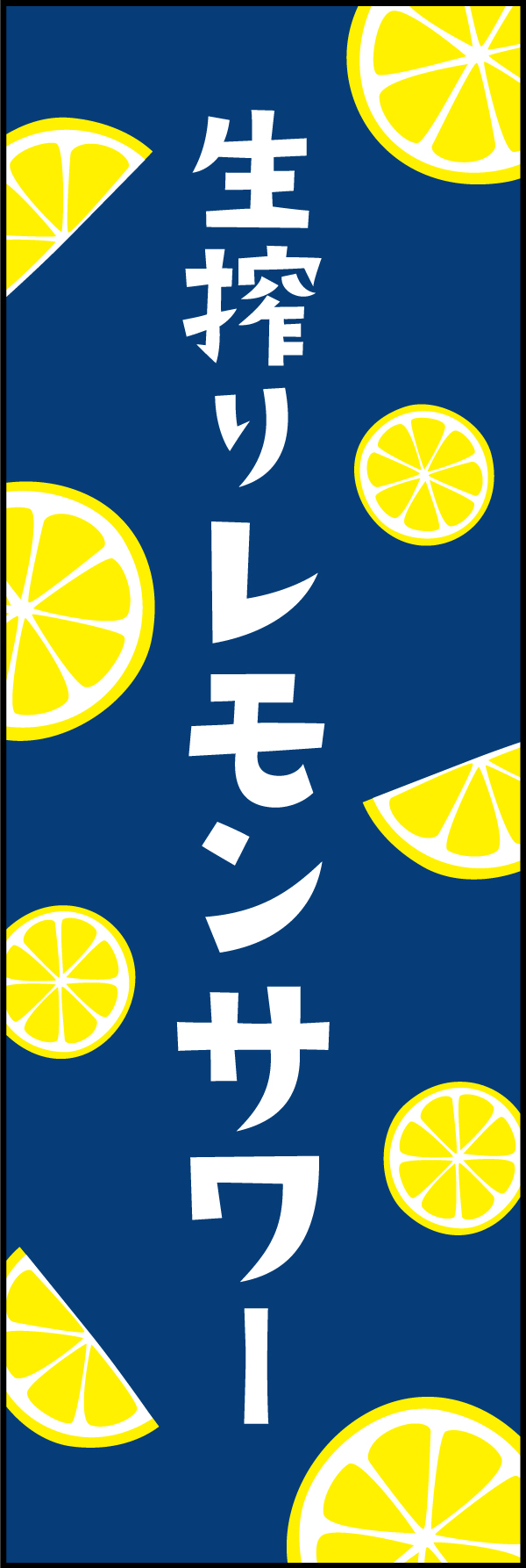 生搾りレモンサワー 204_01 「生搾りレモンサワー」ののぼりです。レモンのイラストが目立つデザインです。（Y.M）