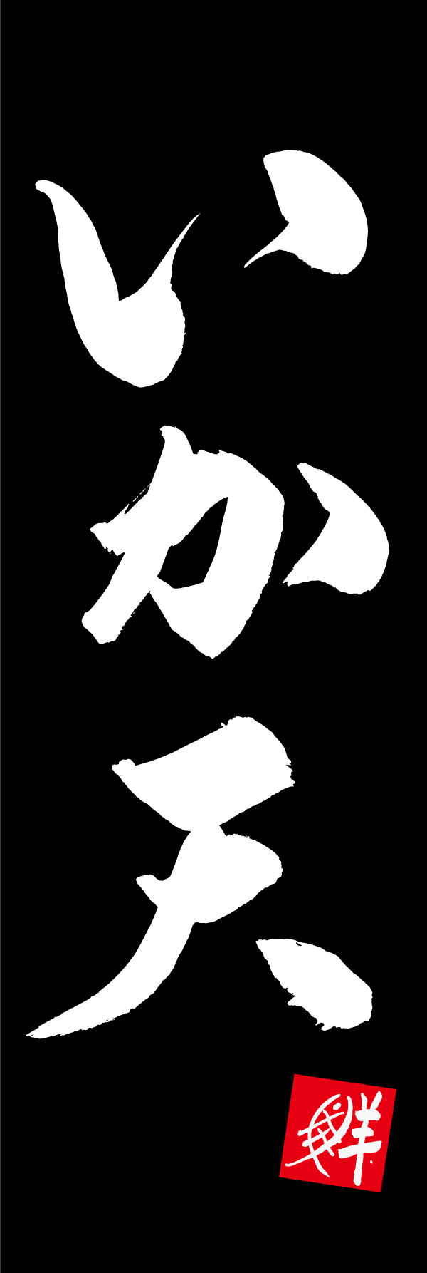 いか天 205_03 「いか天」ののぼりです。江戸文字職人 加藤木大介氏による、手書きの筆文字です。完全書き下ろし、唯一無二ののぼりは当店だけのオリジナル商品です。（M.N）