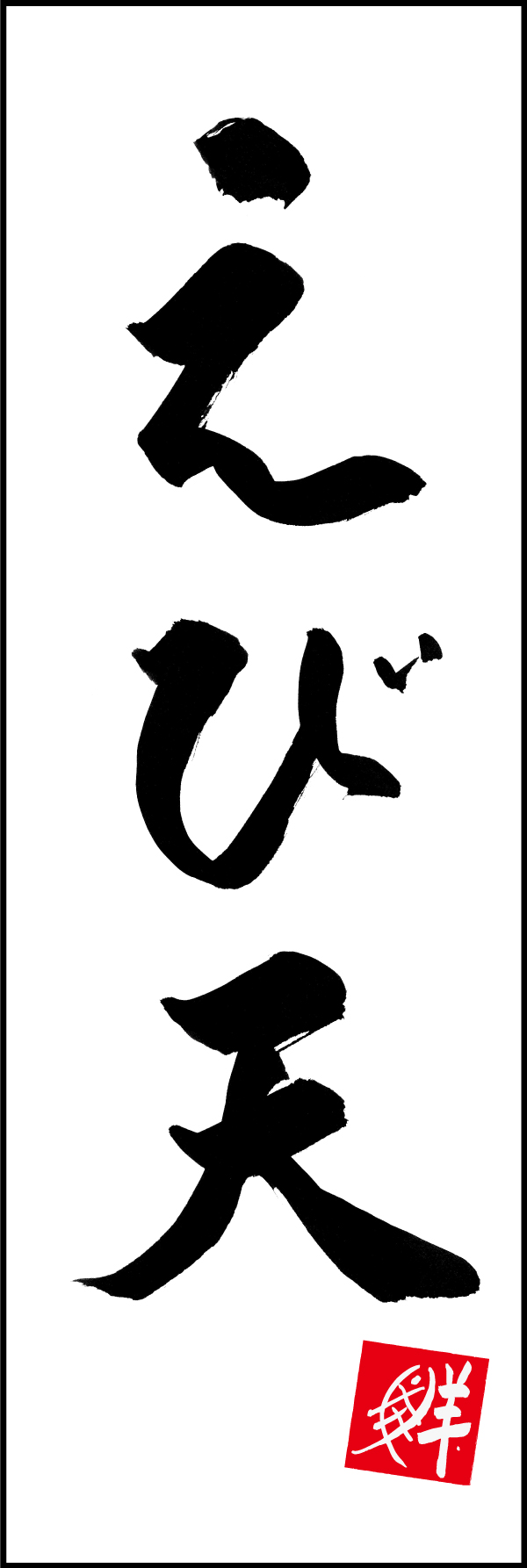 えび天 205_01 「えび天」ののぼりです。江戸文字職人 加藤木大介氏による、手書きの筆文字です。完全書き下ろし、唯一無二ののぼりは当店だけのオリジナル商品です。（M.N）