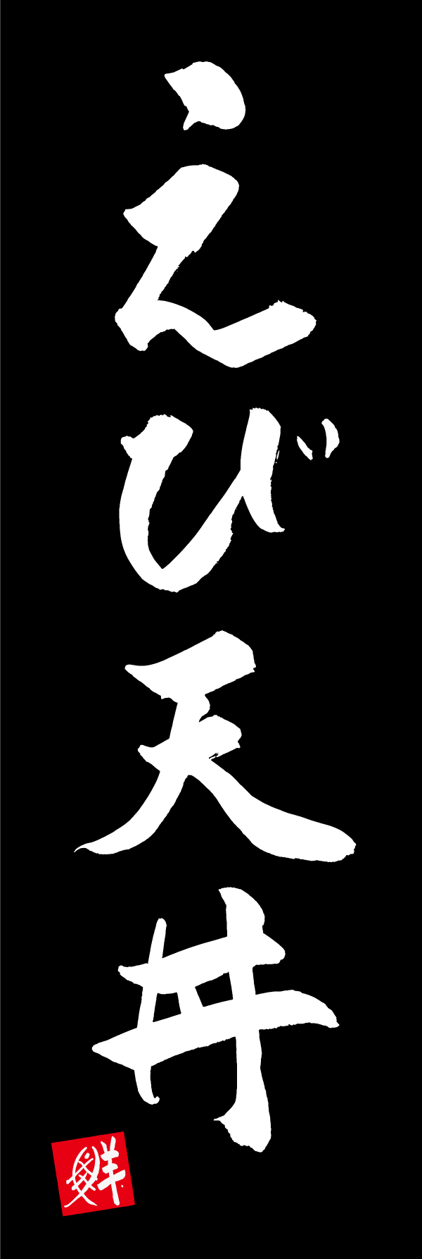 えび天丼 205_03 「えび天丼」ののぼりです。江戸文字職人 加藤木大介氏による、手書きの筆文字です。完全書き下ろし、唯一無二ののぼりは当店だけのオリジナル商品です。（M.N）