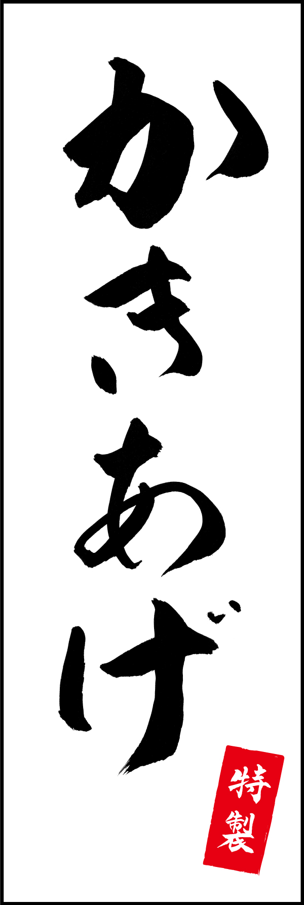 特製かきあげ 205_01「特製かきあげ」ののぼりです。江戸文字職人 加藤木大介氏による、手書きの筆文字です。完全書き下ろし、唯一無二ののぼりは当店だけのオリジナル商品です。（M.N） 