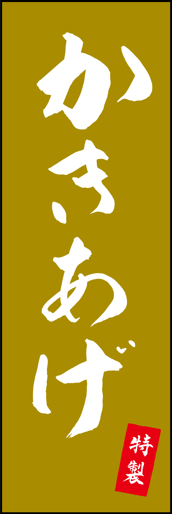 特製かきあげ 205_02「特製かきあげ」ののぼりです。江戸文字職人 加藤木大介氏による、手書きの筆文字です。完全書き下ろし、唯一無二ののぼりは当店だけのオリジナル商品です。（M.N） 
