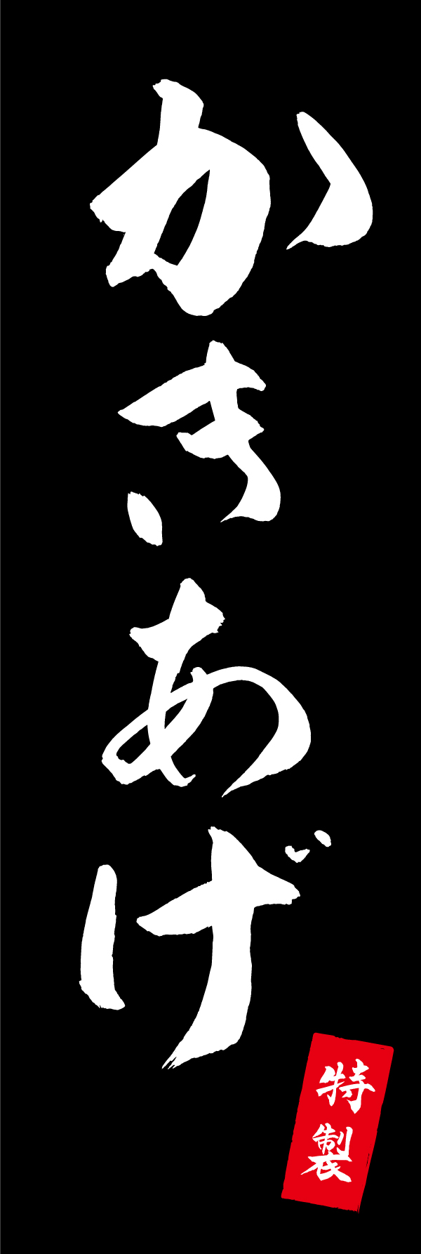 特製かきあげ 205_03「特製かきあげ」ののぼりです。江戸文字職人 加藤木大介氏による、手書きの筆文字です。完全書き下ろし、唯一無二ののぼりは当店だけのオリジナル商品です。（M.N） 