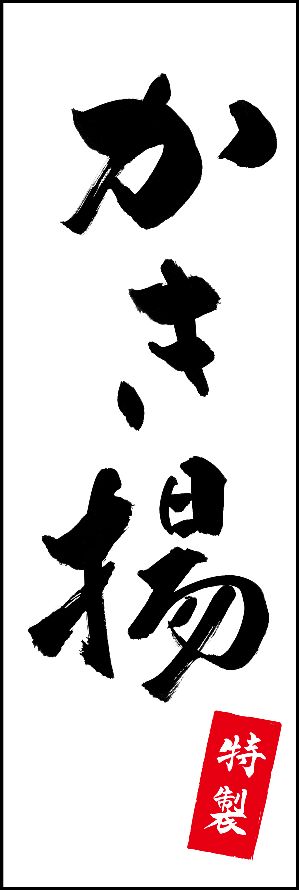 特製かき揚 205_01 「特製かき揚」ののぼりです。江戸文字職人 加藤木大介氏による、手書きの筆文字です。完全書き下ろし、唯一無二ののぼりは当店だけのオリジナル商品です。（M.N）