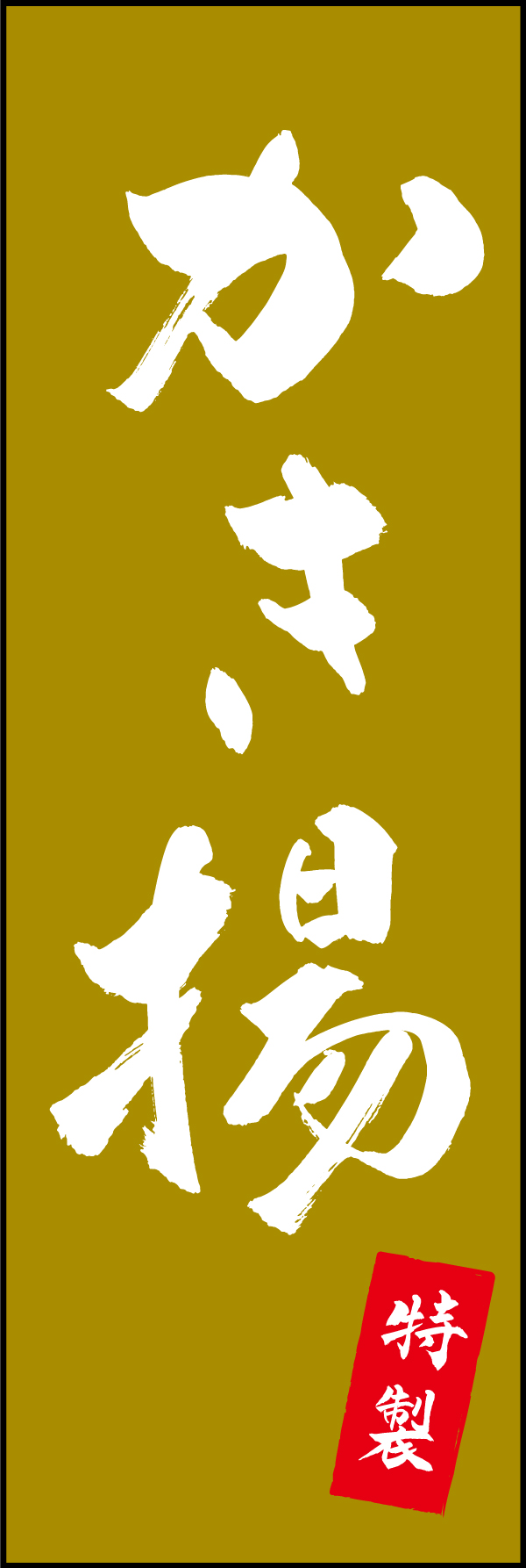 特製かき揚 205_02 「特製かき揚」ののぼりです。江戸文字職人 加藤木大介氏による、手書きの筆文字です。完全書き下ろし、唯一無二ののぼりは当店だけのオリジナル商品です。（M.N）