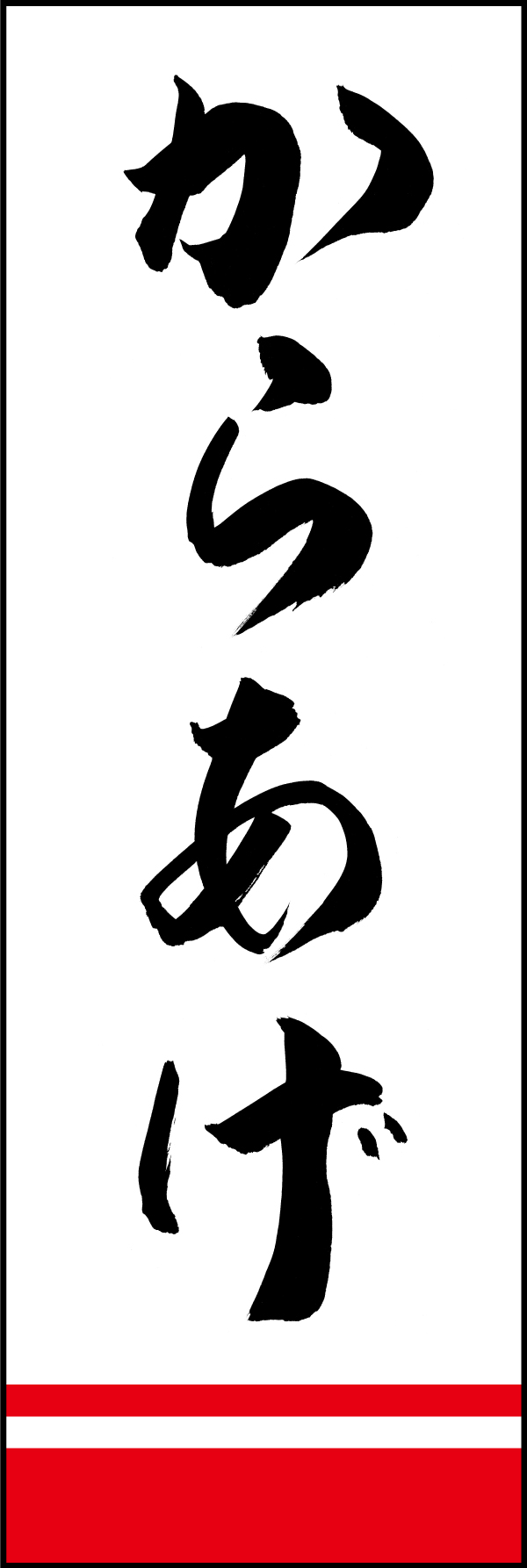 からあげ 205_01「からあげ」ののぼりです。江戸文字職人 加藤木大介氏による、手書きの筆文字です。完全書き下ろし、唯一無二ののぼりは当店だけのオリジナル商品です。（M.N） 