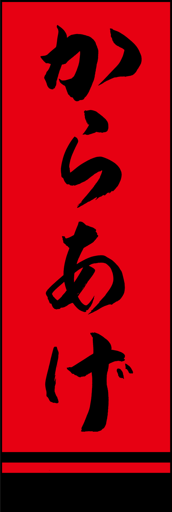 からあげ 205_02「からあげ」ののぼりです。江戸文字職人 加藤木大介氏による、手書きの筆文字です。完全書き下ろし、唯一無二ののぼりは当店だけのオリジナル商品です。（M.N） 