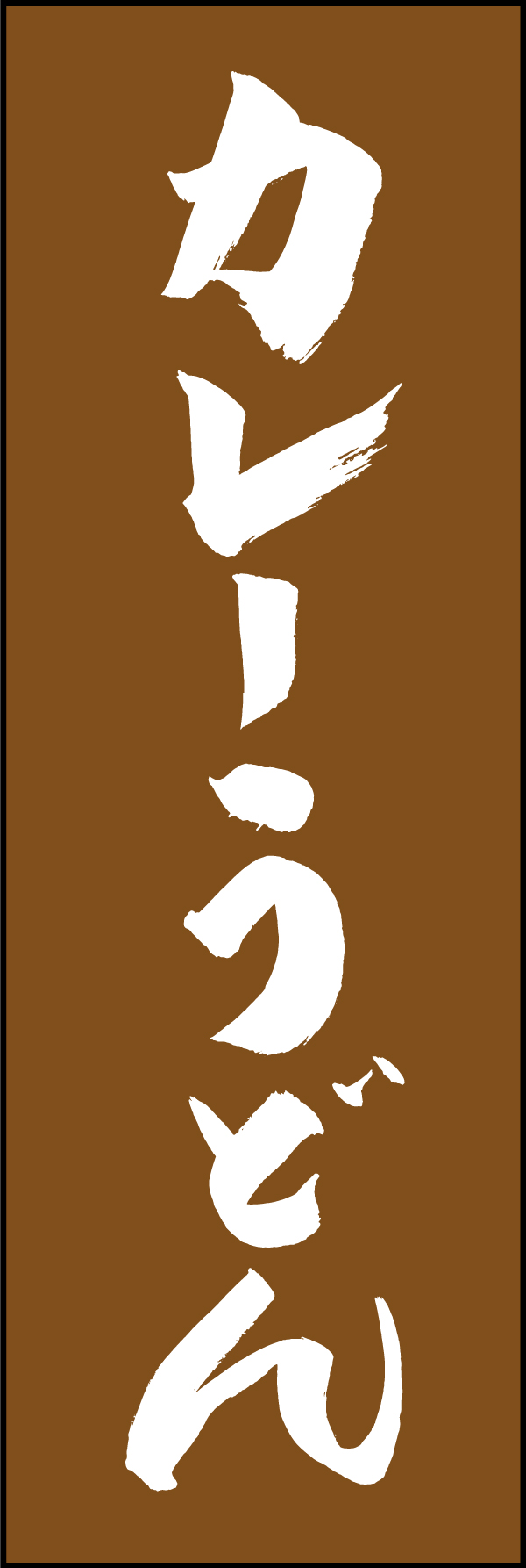 カレーうどん 205_02「カレーうどん」ののぼりです。江戸文字職人 加藤木大介氏による、手書きの筆文字です。完全書き下ろし、唯一無二ののぼりは当店だけのオリジナル商品です。（M.N） 