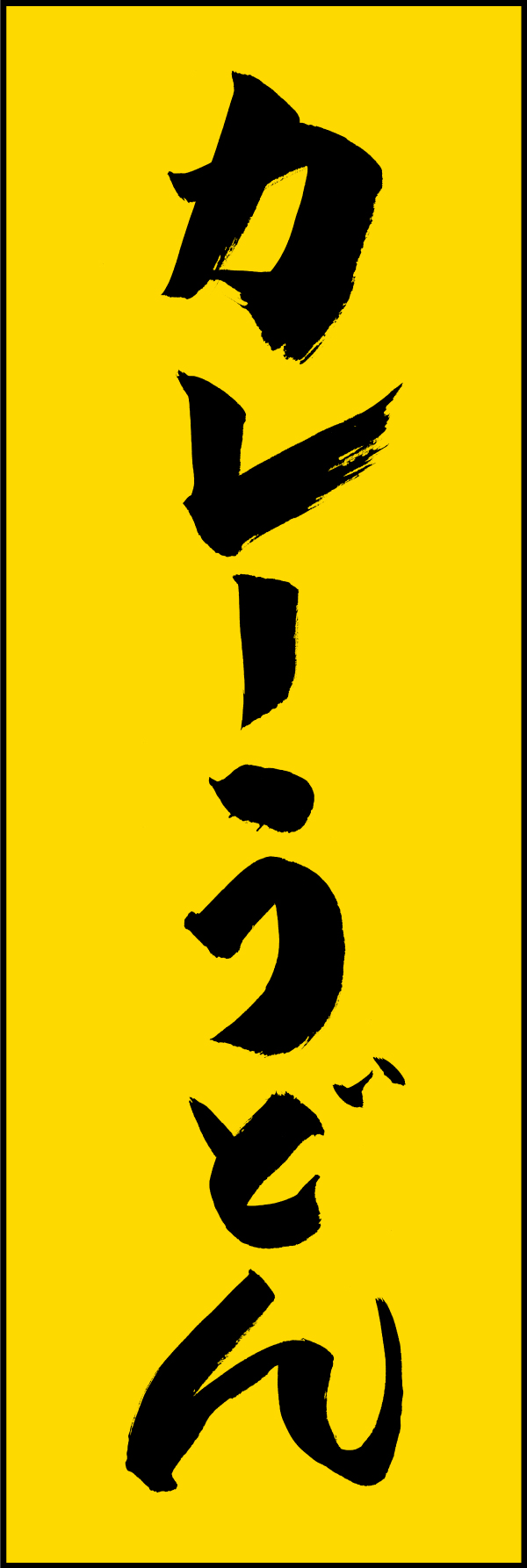 カレーうどん 205_03 「カレーうどん」ののぼりです。江戸文字職人 加藤木大介氏による、手書きの筆文字です。完全書き下ろし、唯一無二ののぼりは当店だけのオリジナル商品です。（M.N）