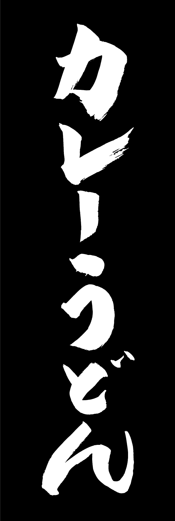 カレーうどん 205_04 「カレーうどん」ののぼりです。江戸文字職人 加藤木大介氏による、手書きの筆文字です。完全書き下ろし、唯一無二ののぼりは当店だけのオリジナル商品です。（M.N）