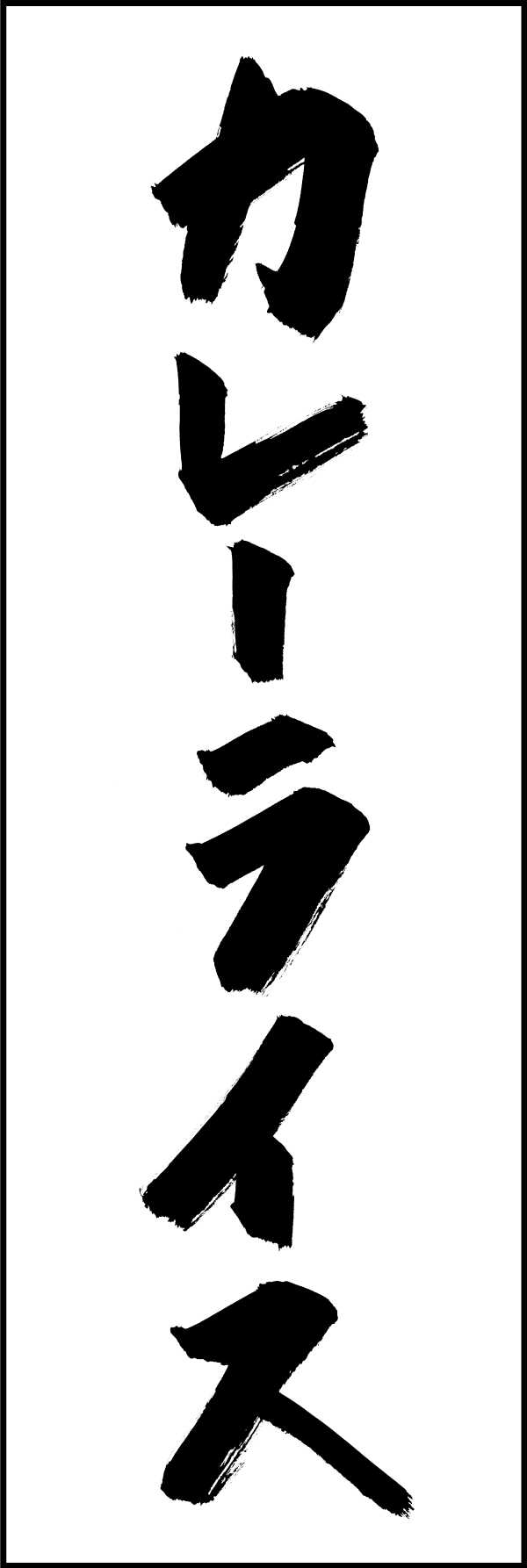 カレーライス 205_01 「カレーライス」ののぼりです。江戸文字職人 加藤木大介氏による、手書きの筆文字です。完全書き下ろし、唯一無二ののぼりは当店だけのオリジナル商品です。（M.N）