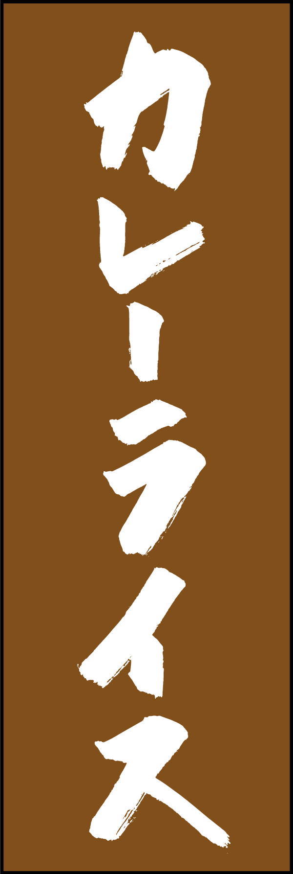 カレーライス 205_02 「カレーライス」ののぼりです。江戸文字職人 加藤木大介氏による、手書きの筆文字です。完全書き下ろし、唯一無二ののぼりは当店だけのオリジナル商品です。（M.N）