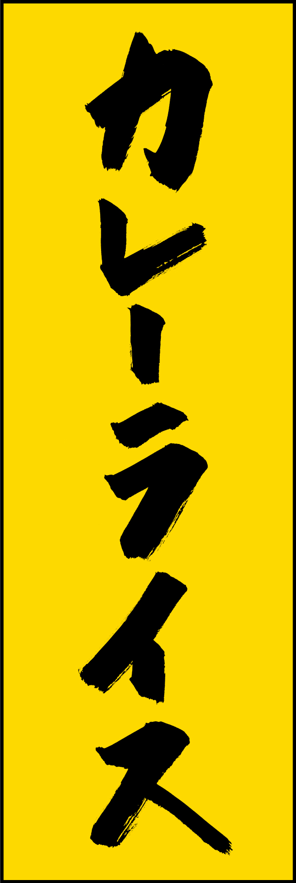 カレーライス 205_03「カレーライス」ののぼりです。江戸文字職人 加藤木大介氏による、手書きの筆文字です。完全書き下ろし、唯一無二ののぼりは当店だけのオリジナル商品です。（M.N） 