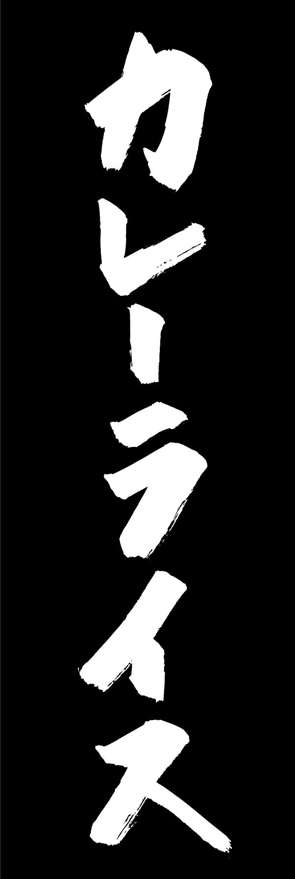 カレーライス 205_04 「カレーライス」ののぼりです。江戸文字職人 加藤木大介氏による、手書きの筆文字です。完全書き下ろし、唯一無二ののぼりは当店だけのオリジナル商品です。（M.N）