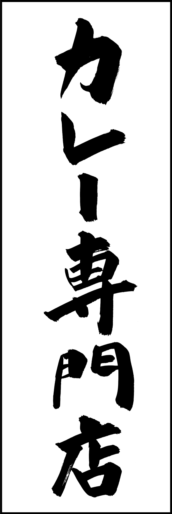 カレー専門店 205_01 「カレー専門店」ののぼりです。江戸文字職人 加藤木大介氏による、手書きの筆文字です。完全書き下ろし、唯一無二ののぼりは当店だけのオリジナル商品です。（M.N）