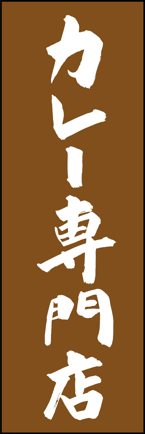 カレー専門店 205_02 「カレー専門店」ののぼりです。江戸文字職人 加藤木大介氏による、手書きの筆文字です。完全書き下ろし、唯一無二ののぼりは当店だけのオリジナル商品です。（M.N）
