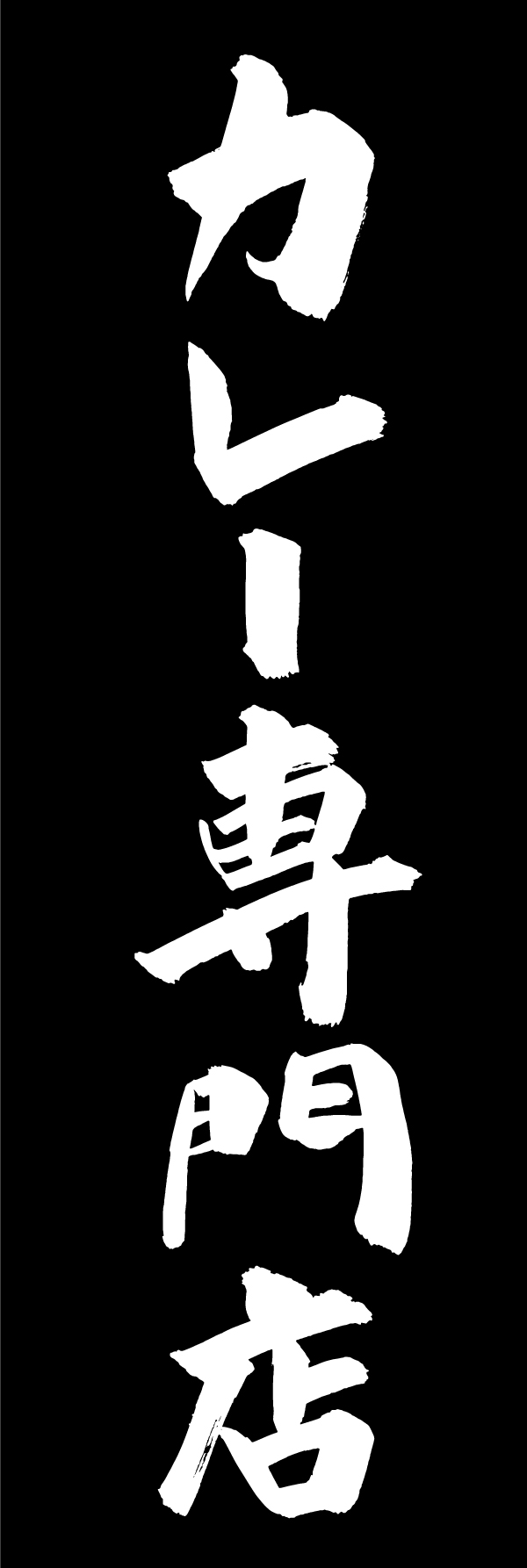 カレー専門店 205_04 「カレー専門店」ののぼりです。江戸文字職人 加藤木大介氏による、手書きの筆文字です。完全書き下ろし、唯一無二ののぼりは当店だけのオリジナル商品です。（M.N）