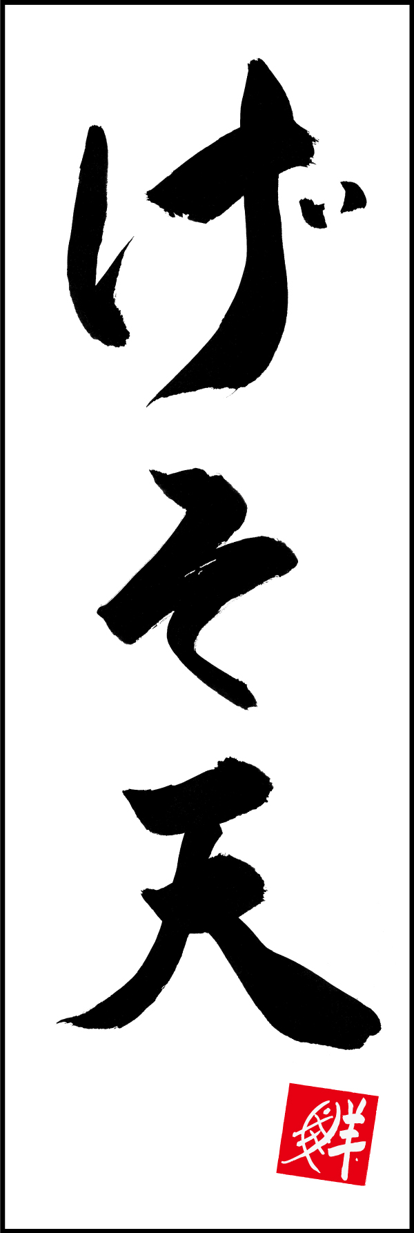 げそ天 205_01「げそ天」ののぼりです。江戸文字職人 加藤木大介氏による、手書きの筆文字です。完全書き下ろし、唯一無二ののぼりは当店だけのオリジナル商品です。（M.N） 