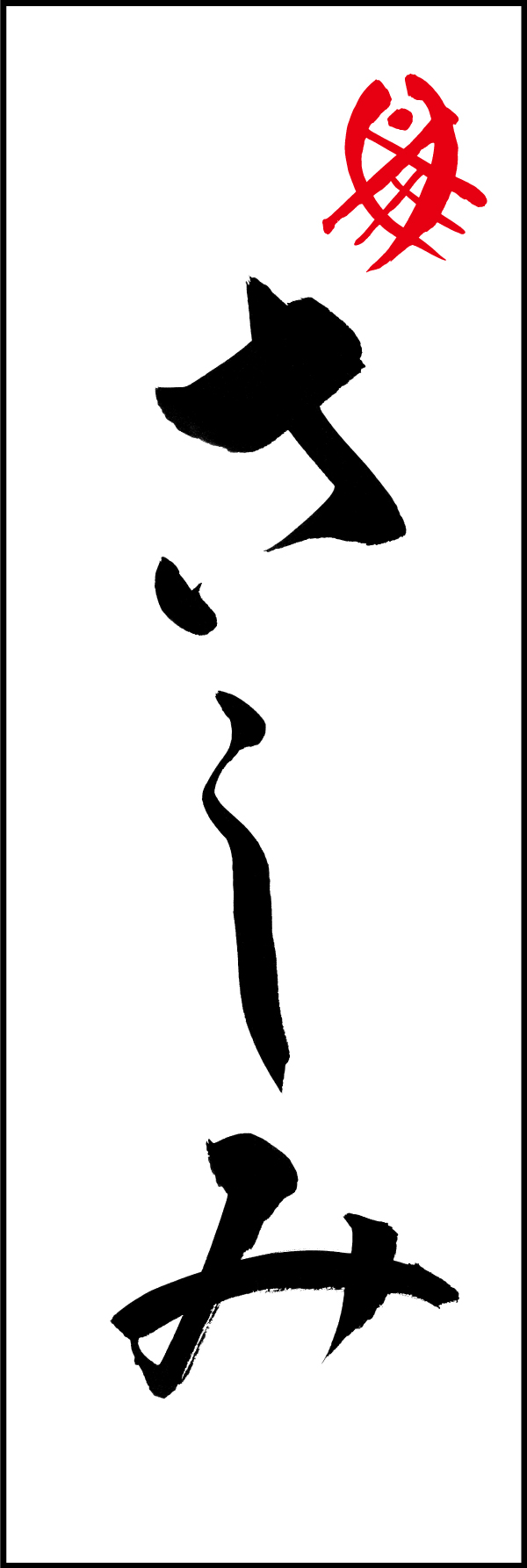 さしみ 205_01 「さしみ」ののぼりです。江戸文字職人 加藤木大介氏による、手書きの筆文字です。完全書き下ろし、唯一無二ののぼりは当店だけのオリジナル商品です。（M.N）