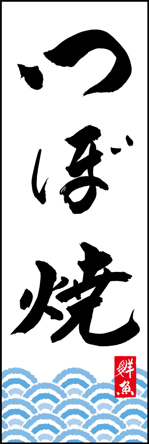 つぼ焼 205_01 「つぼ焼」ののぼりです。江戸文字職人 加藤木大介氏による、手書きの筆文字です。完全書き下ろし、唯一無二ののぼりは当店だけのオリジナル商品です。（M.N）