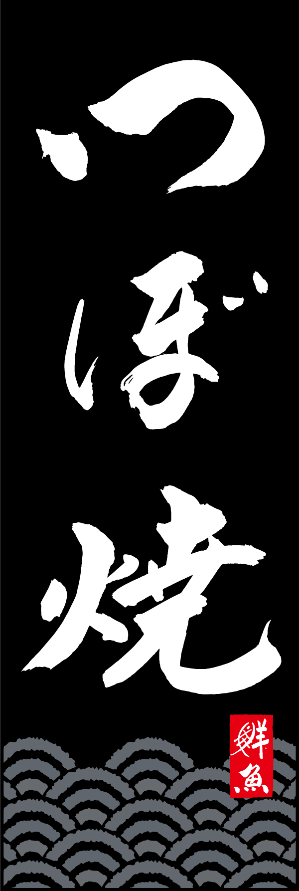 つぼ焼 205_03「つぼ焼」ののぼりです。江戸文字職人 加藤木大介氏による、手書きの筆文字です。完全書き下ろし、唯一無二ののぼりは当店だけのオリジナル商品です。（M.N） 