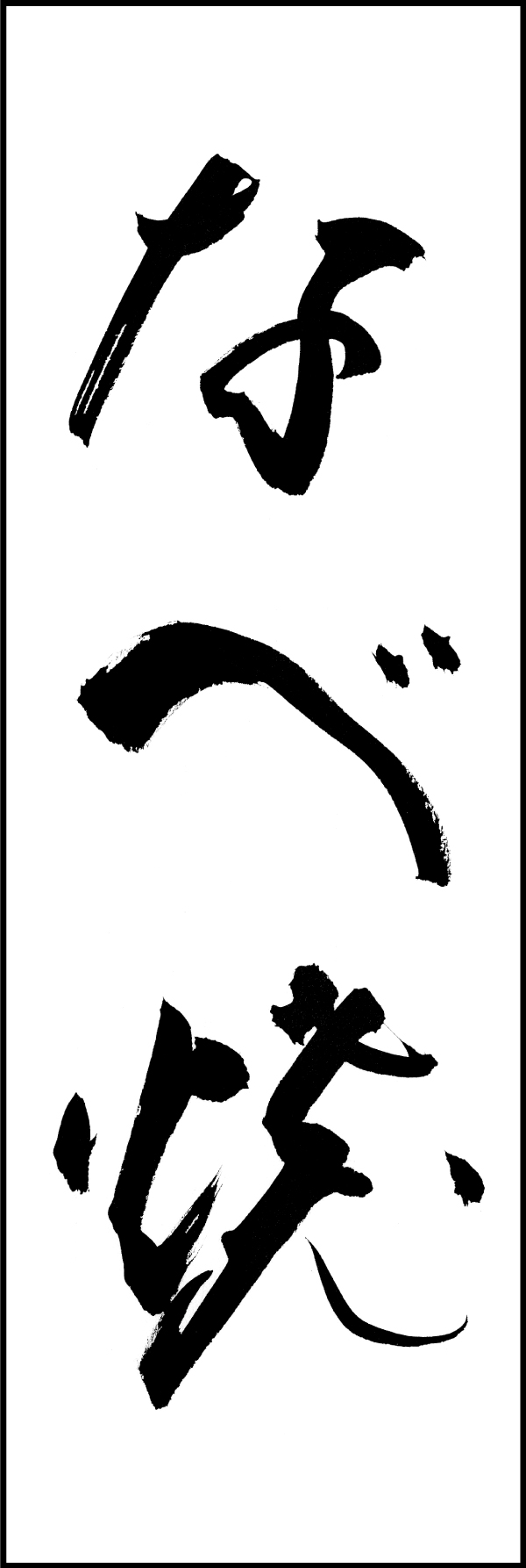 なべ焼 205_01 「なべ焼」ののぼりです。江戸文字職人 加藤木大介氏による、手書きの筆文字です。完全書き下ろし、唯一無二ののぼりは当店だけのオリジナル商品です。（M.N）