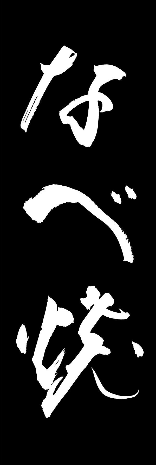 なべ焼 205_02 「なべ焼」ののぼりです。江戸文字職人 加藤木大介氏による、手書きの筆文字です。完全書き下ろし、唯一無二ののぼりは当店だけのオリジナル商品です。（M.N）