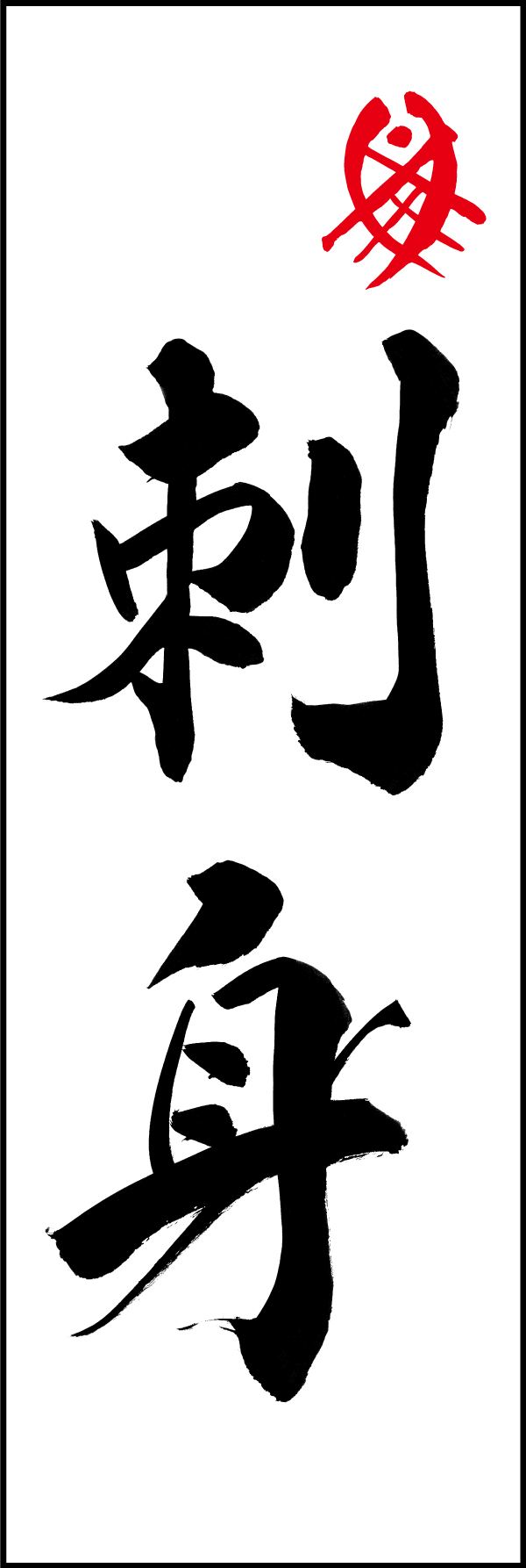 刺身 205_01 「刺身」ののぼりです。江戸文字職人 加藤木大介氏による、手書きの筆文字です。完全書き下ろし、唯一無二ののぼりは当店だけのオリジナル商品です。（M.N）
