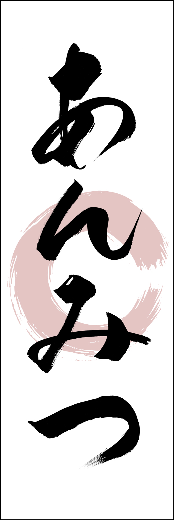 あんみつ 206_01 「あんみつ」ののぼりです。江戸文字職人 加藤木大介氏による、手書きの筆文字です。完全書き下ろし、唯一無二ののぼりは当店だけのオリジナル商品です。（T.M）