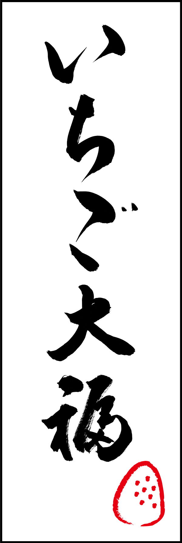 いちご大福 206_01「いちご大福」ののぼりです。江戸文字職人 加藤木大介氏による、手書きの筆文字です。完全書き下ろし、唯一無二ののぼりは当店だけのオリジナル商品です。（T.M） 