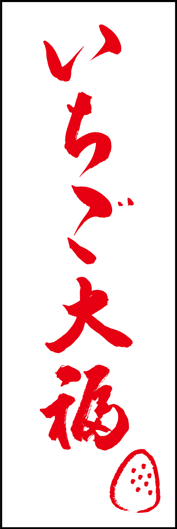 いちご大福 206_02 「いちご大福」ののぼりです。江戸文字職人 加藤木大介氏による、手書きの筆文字です。完全書き下ろし、唯一無二ののぼりは当店だけのオリジナル商品です。（T.M）
