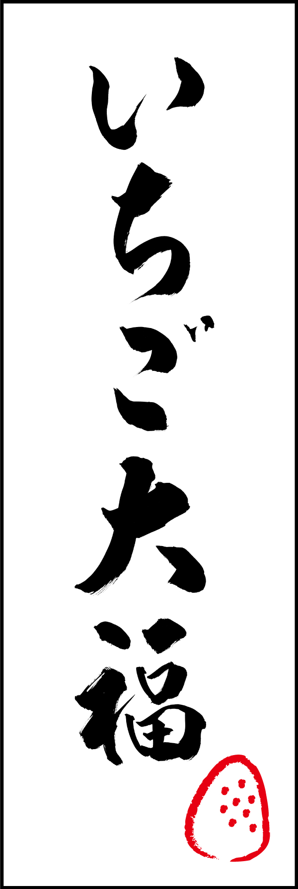 いちご大福 206_04 「いちご大福」ののぼりです。江戸文字職人 加藤木大介氏による、手書きの筆文字です。完全書き下ろし、唯一無二ののぼりは当店だけのオリジナル商品です。（T.M）